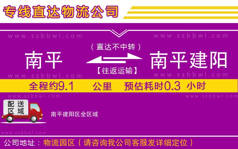 南平到南平建陽(yáng)區(qū)物流公司