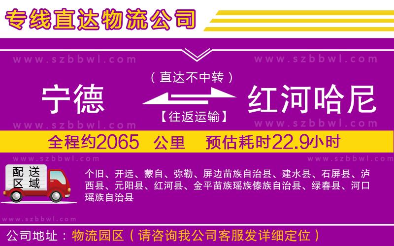 寧德到紅河哈尼族彝族自治州貨運(yùn)專線