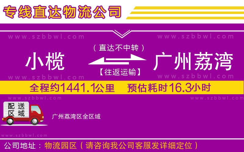 小欖到廣州荔灣區(qū)貨運(yùn)公司