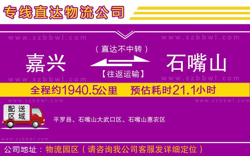 嘉興到石嘴山物流專線