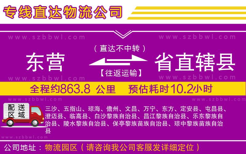 東營(yíng)到省直轄縣貨運(yùn)專線