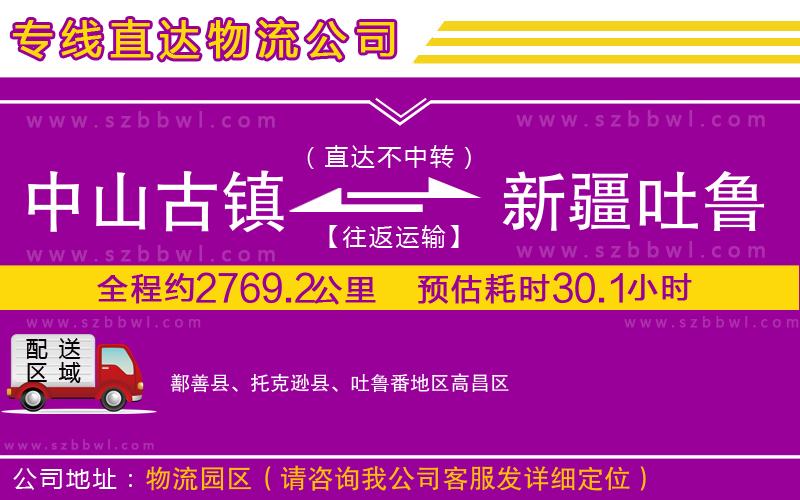 中山古鎮(zhèn)到新疆吐魯番地區(qū)物流專線