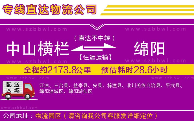 中山橫欄到綿陽物流專線