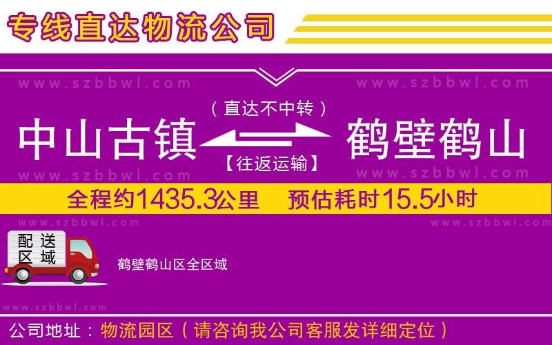 中山古鎮(zhèn)到鶴壁鶴山區(qū)物流專線