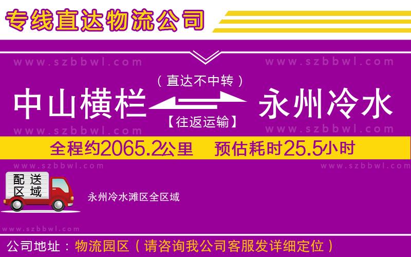 中山橫欄到永州冷水灘區(qū)物流專(zhuān)線