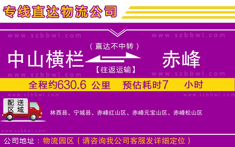 中山橫欄到赤峰物流專(zhuān)線