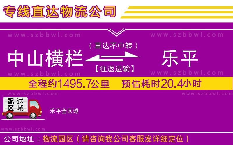 中山橫欄到樂平物流專線