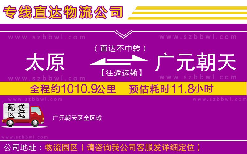 太原到廣元朝天區(qū)貨運(yùn)專線