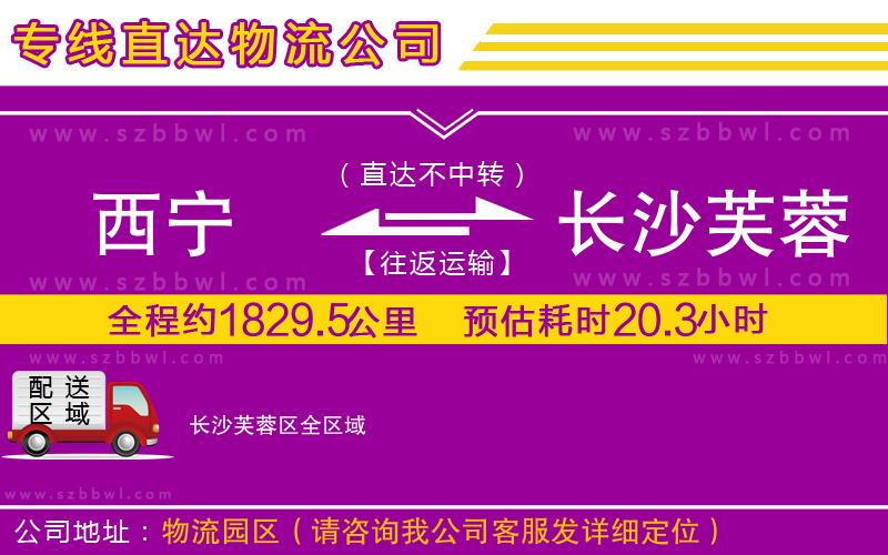 西寧到長沙芙蓉區(qū)貨運(yùn)專線