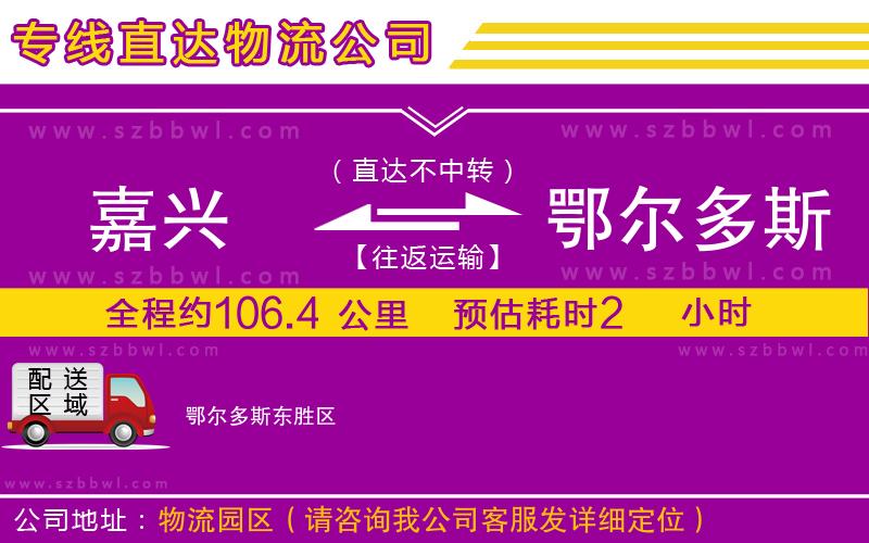 嘉興到鄂爾多斯物流專線