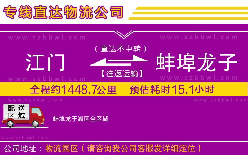 江門到蚌埠龍子湖區(qū)物流專線