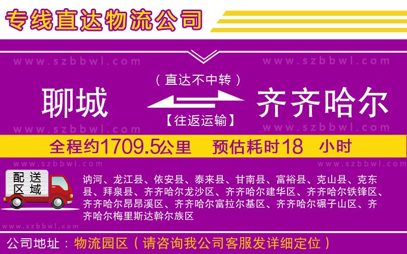 聊城到齊齊哈爾物流公司