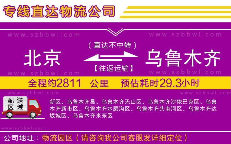 北京到烏魯木齊物流專線