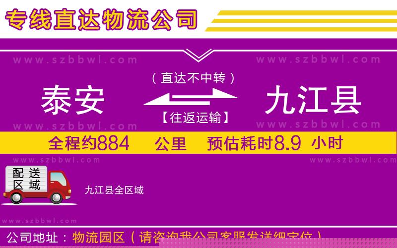 泰安到九江縣物流公司