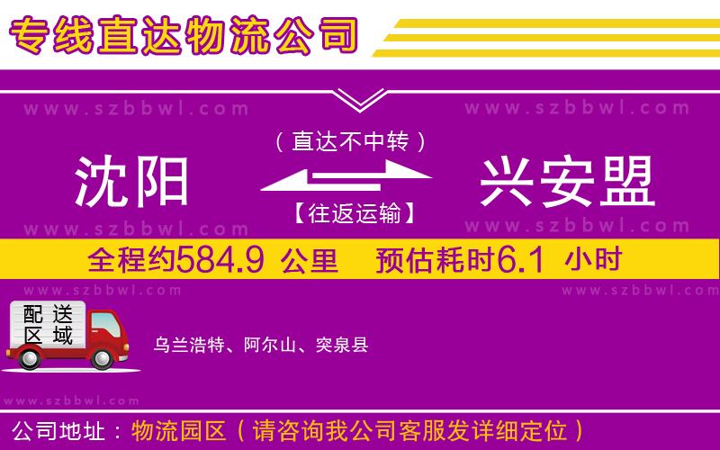 沈陽到興安盟貨運(yùn)專線
