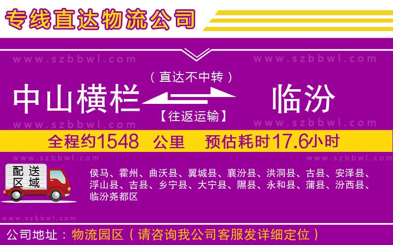 中山橫欄到臨汾物流專線
