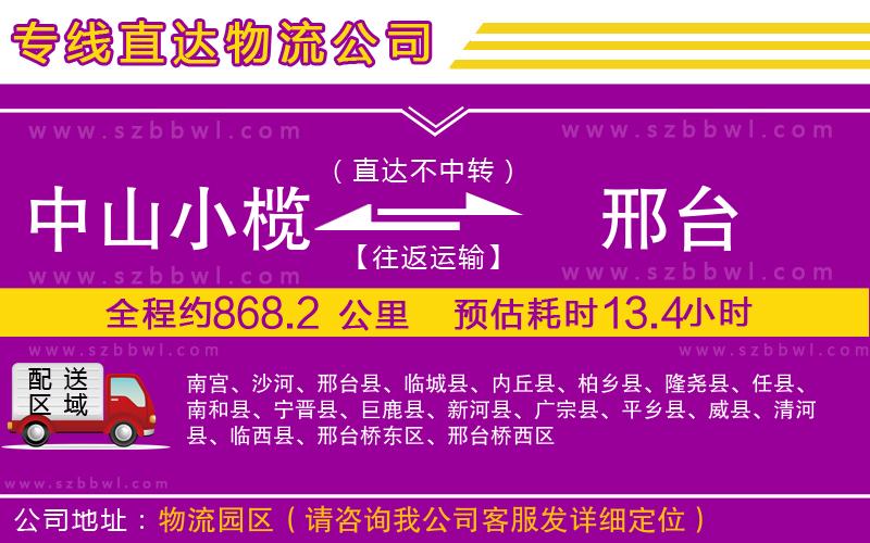 中山小欖到邢臺(tái)物流專線