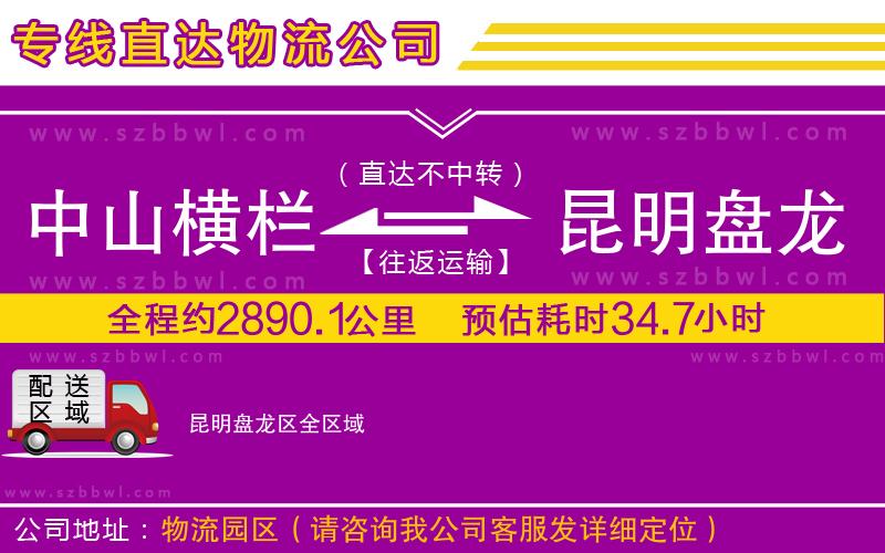 中山橫欄到昆明盤龍區(qū)物流專線