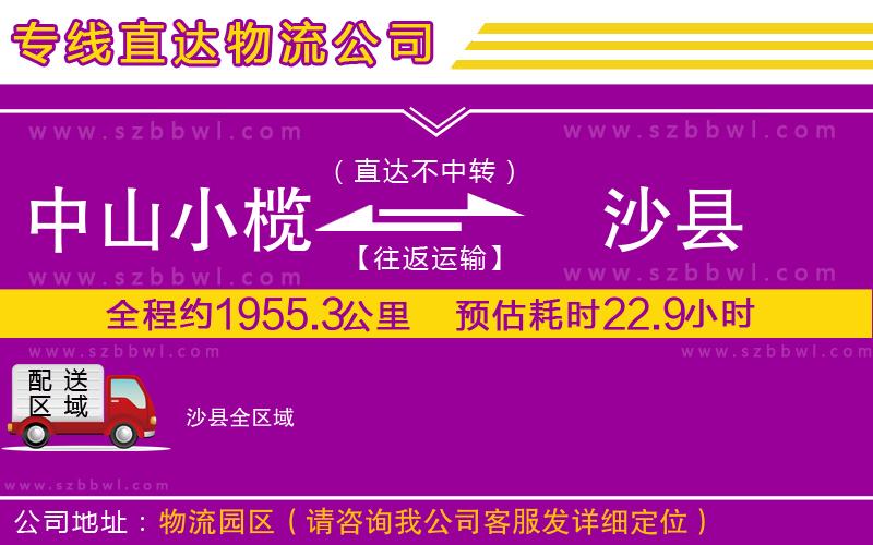 中山小欖到沙縣物流專線