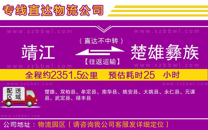 靖江到楚雄彝族自治州物流專線
