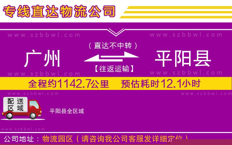 廣州到平陽(yáng)縣物流專線