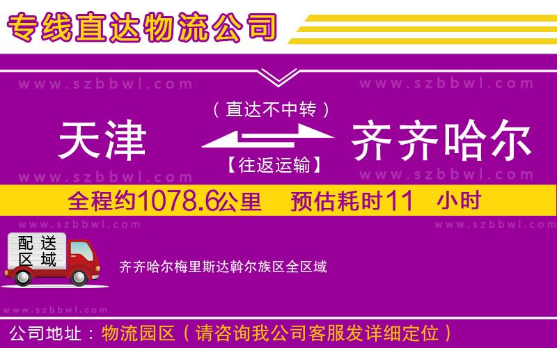 天津到齊齊哈爾梅里斯達斡爾族區(qū)物流專線