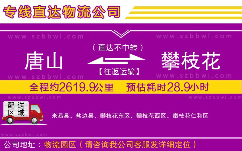 唐山到攀枝花物流專線