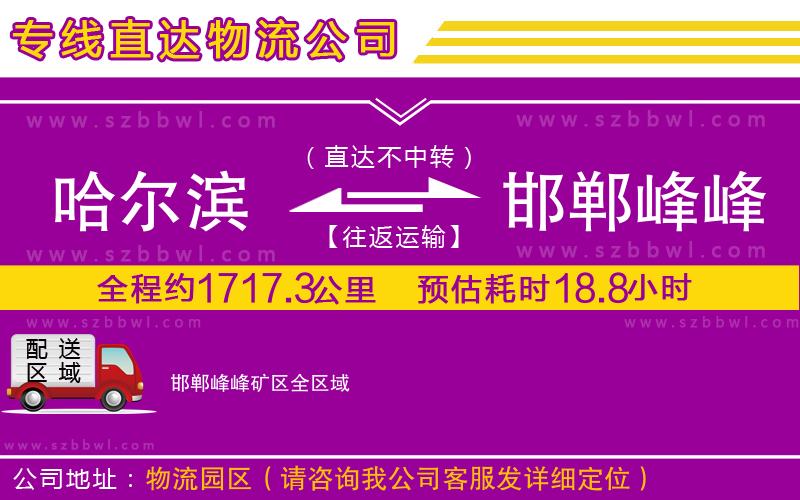 哈爾濱到邯鄲峰峰礦區(qū)貨運專線