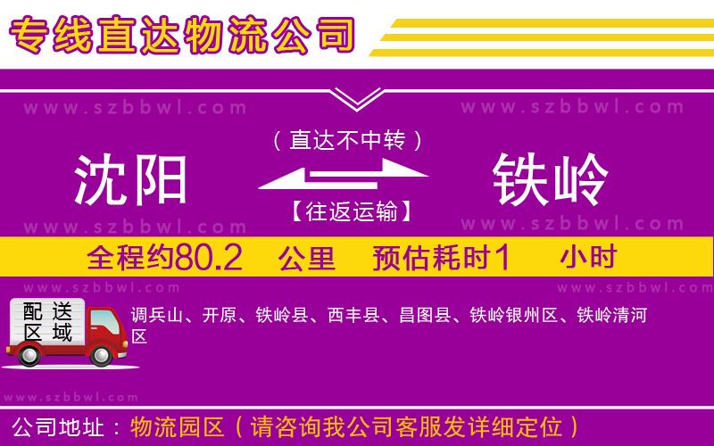 沈陽(yáng)到鐵嶺貨運(yùn)專線