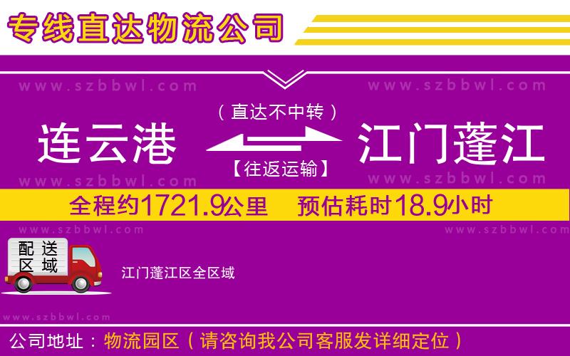 連云港到江門(mén)蓬江區(qū)貨運(yùn)專線