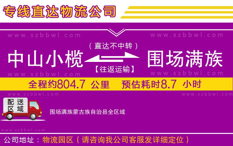 中山小欖到圍場滿族蒙古族自治縣物流專線