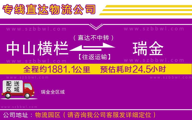 中山橫欄到瑞金物流專(zhuān)線(xiàn)