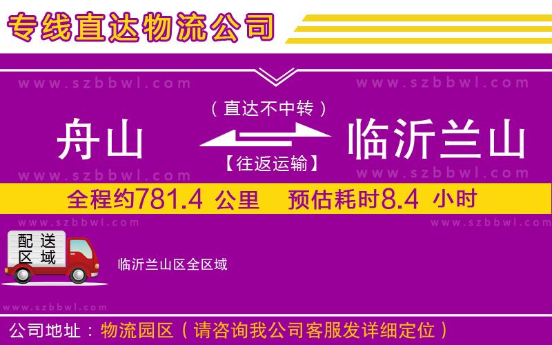 舟山到臨沂蘭山區(qū)貨運專線