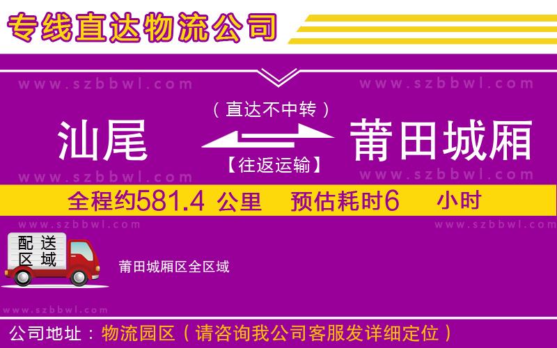 汕尾到莆田城廂區(qū)貨運專線