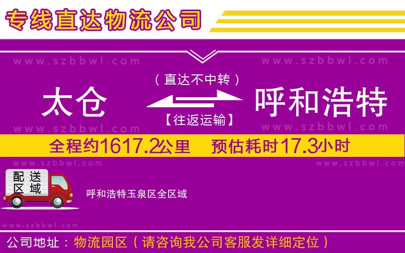 太倉到呼和浩特玉泉區(qū)物流專線