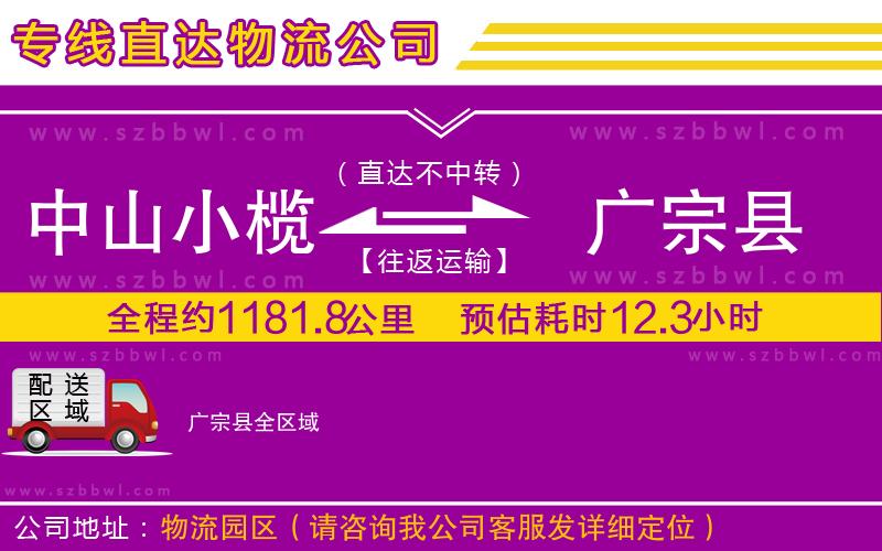 中山小欖到廣宗縣物流專線