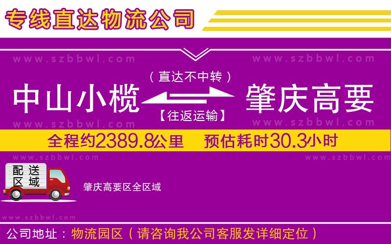 中山小欖到肇慶高要區(qū)物流專線