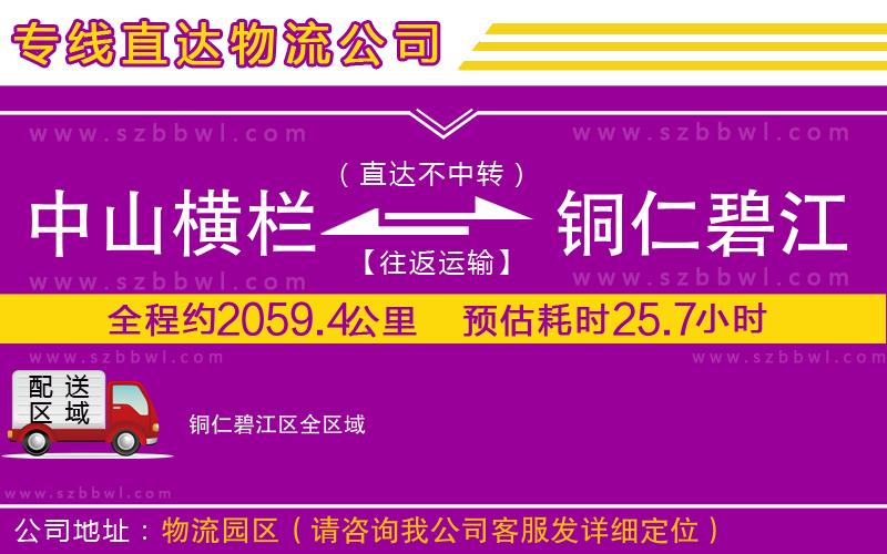中山橫欄到銅仁碧江區(qū)物流專線