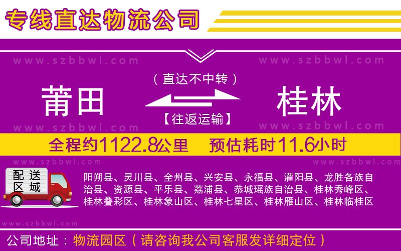 莆田到桂林貨運專線
