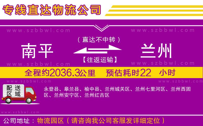 南平到蘭州物流專線