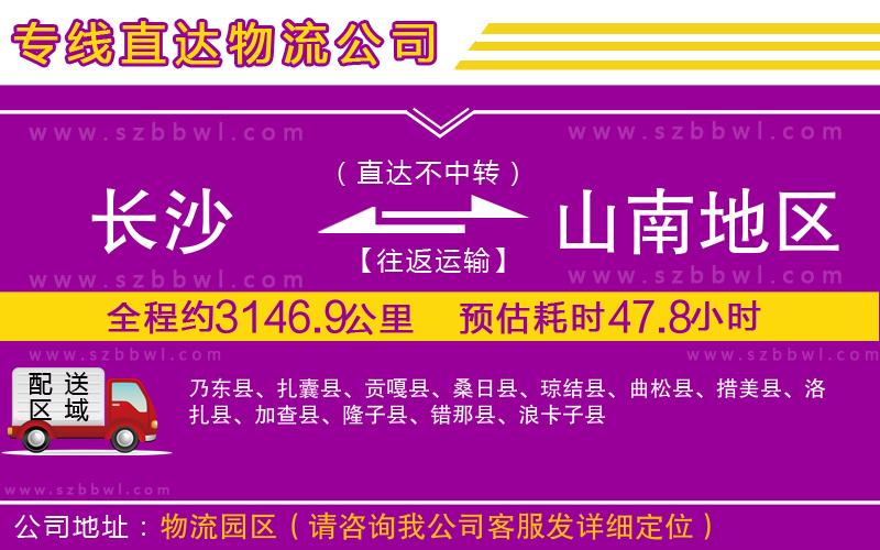 長沙到山南地區(qū)物流專線