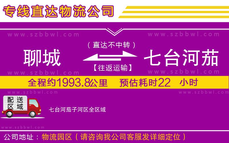 聊城到七臺(tái)河茄子河區(qū)物流公司