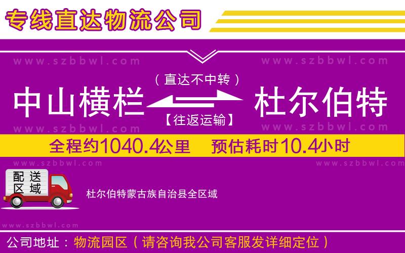 中山橫欄到杜爾伯特蒙古族自治縣物流專線