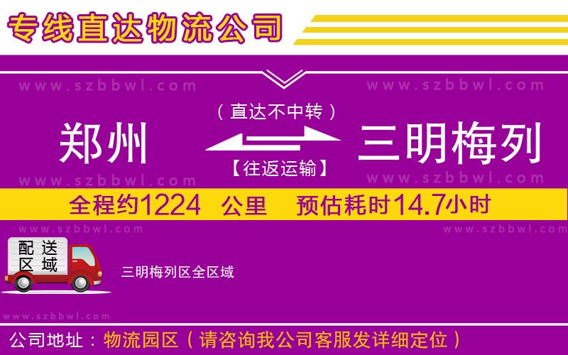 鄭州到三明梅列區(qū)貨運(yùn)專線