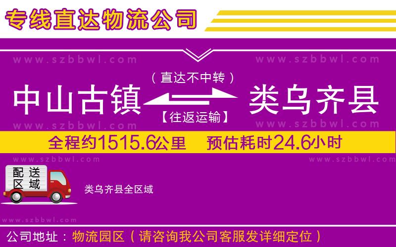 中山古鎮(zhèn)到類(lèi)烏齊縣物流專(zhuān)線(xiàn)