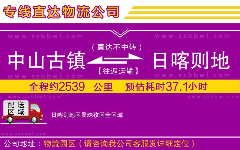 中山古鎮(zhèn)到日喀則地區(qū)桑珠孜區(qū)物流專線