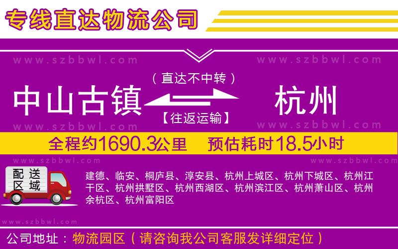 中山古鎮(zhèn)到杭州物流專線