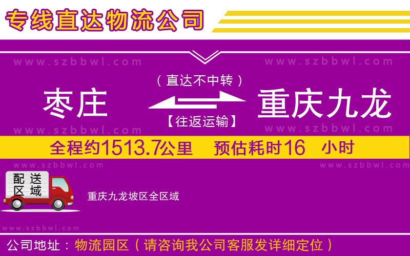 棗莊到重慶九龍坡區(qū)物流專線