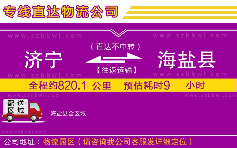濟寧到海鹽縣貨運專線
