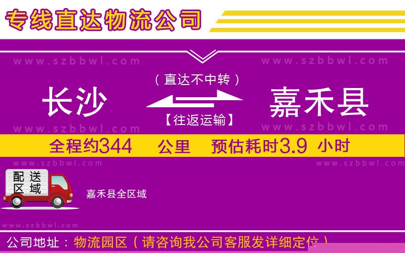 長(zhǎng)沙到嘉禾縣物流專線